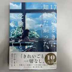 17歳のときに知りたかった受験のこと