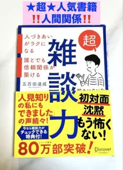 雑談力が上がる本 書籍 対人関係 心理学 ビジネスマナー 会話力