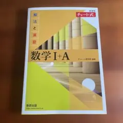 【新品未使用】チャート式解法と演習数学1+A新課程2021