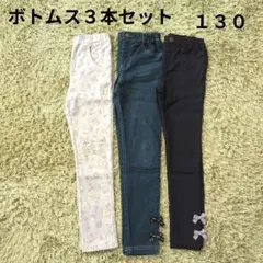 【子供服まとめ売り】ボトムス3点セット　130