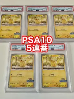 イラストレーションコンテスト　受賞作品　ピカチュウ　PSA10　5連番