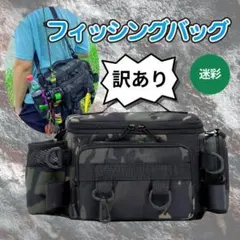 【訳あり】フィッシングバッグ　ショルダーバッグ　釣り　迷彩　サバゲー　ウエスト