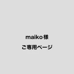 maiko様 リクエスト 4点 まとめ商品