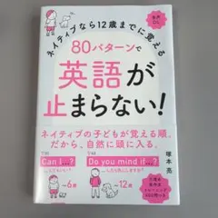 ネイティブなら12歳までに覚える 80パターンで英語が止まらない！