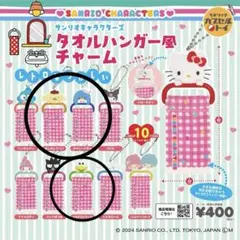 サンリオ タオルハンガー風チャーム ポムポムプリン サム けろっぴ まとめ売り
