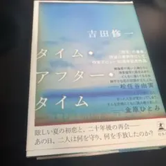 タイム・アフター・タイム