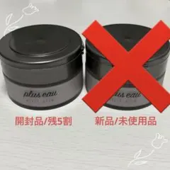 プリュスオー メルティバーム 開封品