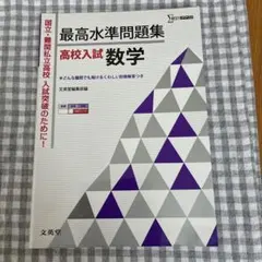 最高水準問題集高校入試数学