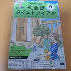 英会話タイムトライアル 9