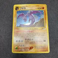 プテラ ★ 拡張パック第3弾 めざめる伝説　旧裏 大玉 プテラ ☆ 拡張パック第3弾 めざめる伝説 - メルカリ