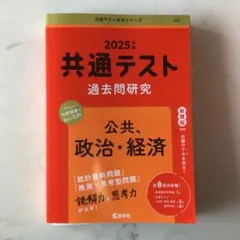 2025年 共通テスト 過去問題研究　公共、政治・経済
