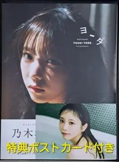 与田祐希 3rd写真集『ヨーダ』(メッセージ入り特典ポストカード付き)