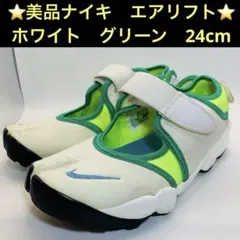 ⭐️美品ナイキ　エアリフト AIR RIFT ホワイト　グリーン　24cm