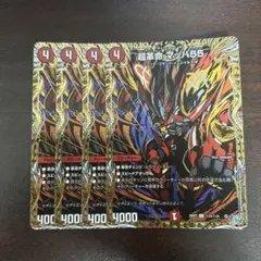 超革命 マッハ55 シークレット 4枚
