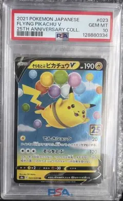【PSA10】そらをとぶピカチュウV RR[s8a 023/028］