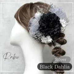 銀箔付き【黒×シルバー】ラメチュールセット和装髪飾り成人式振袖や卒業式袴に