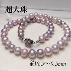 【 超大珠 希少】 本真珠 パール ネックレス 約9.5mmマルチ ピンク