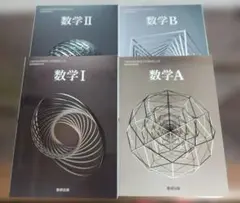 高校数学　数学 I, II, A, B 4冊セット