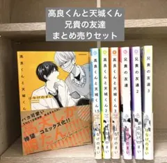 匿名配送　高良くんと天城くん　兄貴の友達　まとめ売りセット