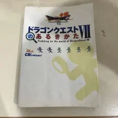 ドラゴンクエストVIIのあるきかた