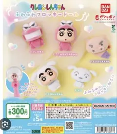 クレヨンしんちゃん ふわふわフロッキードール シロ ぶりぶりざえもんガチャガチャ
