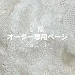 。様オーダー専用ページ
