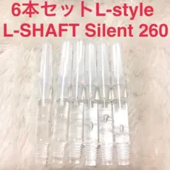 6本セットL-style L-SHaft Silent STRAIGHT 260