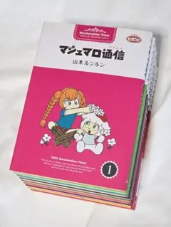 2026年最新】マシュマロ通信 漫画の人気アイテム - メルカリ