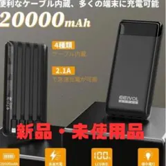 モバイルバッテリー20000mAh新品未使用各種端子 LEDライト搭載 防災対策
