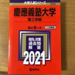 慶應義塾大学(理工学部) 2021年版 No.255