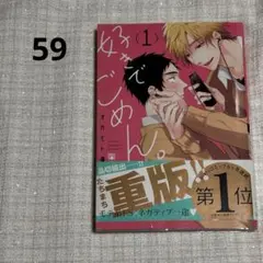 59）BLコミック 好きでごめん。