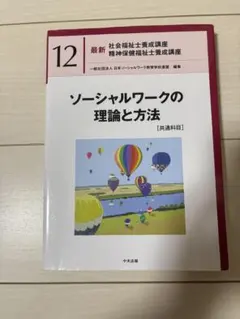 最新 社会福祉士養成講座 12 ソーシャルワークの理論と方法