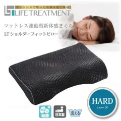 新品 LTショルダーフィットピロー ハード 低反発 インテグラ フランスベッド