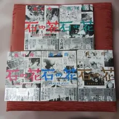2026年最新】中古 石の花 全5巻セットの人気アイテム - メルカリ