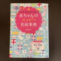 赤ちゃんのハッピー名前事典