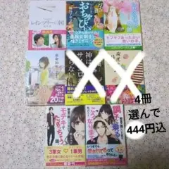 中古☆小説☆4冊444円込