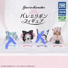 サンリオ バレエリボンフィギュア マイメロ マロンクリーム ばら売り