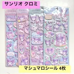 《新品》 正規品 サンリオ クロミ シール 立体ぷくぷく マシュマロ 4枚セット