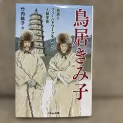 鳥居きみ子 人類学者の伝記 くもん出版
