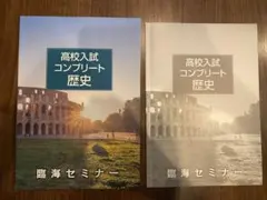 臨海セミナー 高校受験 テキスト まとめ売り 神奈川エリア 中学部 単語帳 2026年最新】臨海セミナー 高校の人気アイテム - メルカリ