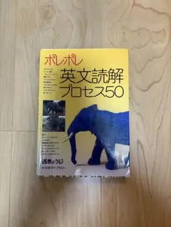 ポレポレ英文読解プロセス50