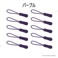 ジッパープル タブ ファスナー チャック パープル 10個 #706