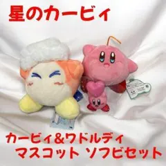 星のカービィ マスコット&ソフビ セット