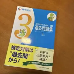 実用数学技能検定過去問題集3級 数学検定 〔2017〕