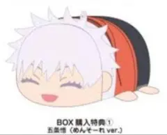 【特典】呪術廻戦 ぽてコロマスコット 特典 めんそーれ 五条悟