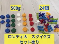 ロンディ大　スクイグズ　セット