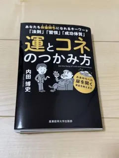 MMT　内田博史　運とコネのつかみ方 株の学校・TIMING MASTERセット 運とコネのつかみ方 内田博史 - メルカリ
