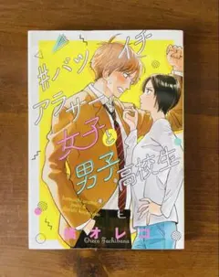 ＃バツイチアラサー女子と男子高校生