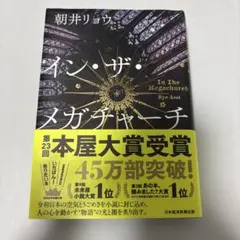 インザメガチャーチ　朝井リョウ