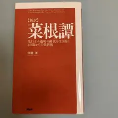 〈新訳〉菜根譚 : 先行き不透明の時代を生き抜く40歳からの処世術